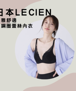 日本 lecien 無鋼圈精緻蕾絲內衣 2024新上市