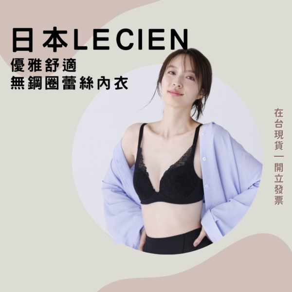 日本 lecien 無鋼圈精緻蕾絲內衣 2024新上市